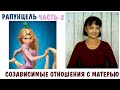 Рапунцель. Созависимые отношения с матерью. Часть 2.