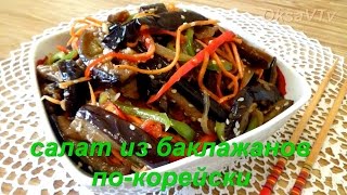 Салат из баклажанов по-корейски. Готовим с Оксаной Валерьевной. Korean food.