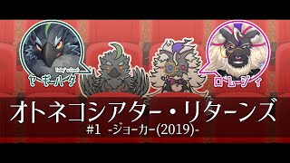 【同時視聴】妖魔店主と『ジョーカー』を観よう with ヤギハタ【Prime Video】#オトネコシアター