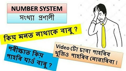 সংখ্যা প্ৰণালী - Number System | বাস্তৱ সংখ্যাৰ বিভাজন। Definitions | Assamese