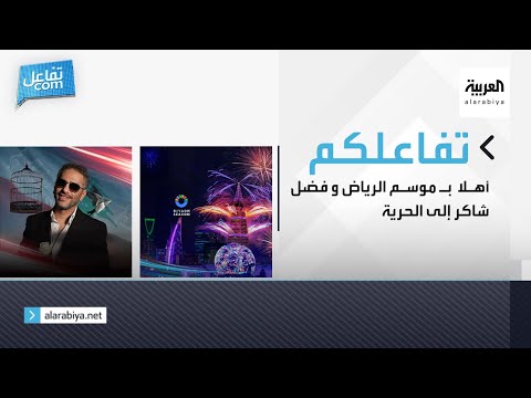 تفاعلكم الحلقة الكاملة أهلا ب موسم الرياض وفضل شاكر إلى الحرية