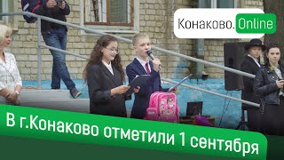 В г. Конаково отметили 1 сентября