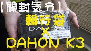 【開封気分】DAHON(ダホン) キャリー バッグ スリップ バッグ ミニ (Dove Uno, EEZZ用) ブラック #散財 #備忘録