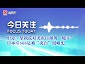 中方:坚决反对美在日部署“堤丰” 日本斥560亿难“洗白”侵略史丨今日关注20250830