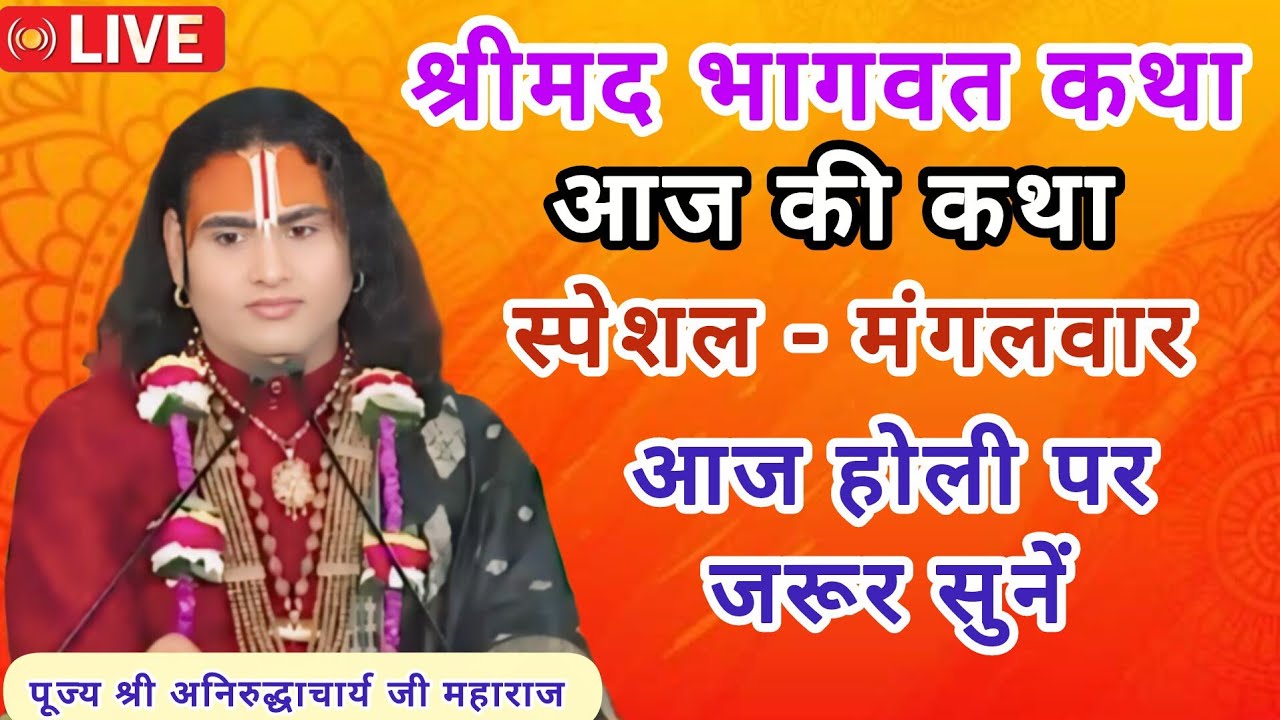 💥 स्पेशल मंगलवार कथा 💥 आज के दिन जरूर सुनाएं 💥 श्री अनिरुद्ध आचार्य जी कथा 💥March 3, 2026💥