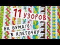 11 узоров-косичек - РИСУЕМ ПО КЛЕТОЧКАМ / Что нарисовать когда скучно