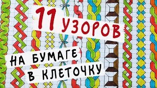 11 узоров-косичек - РИСУЕМ ПО КЛЕТОЧКАМ / Что нарисовать когда скучно