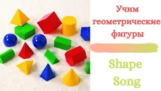 Изучаем геометрические фигуры/  Shape Song