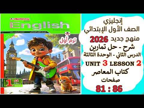 انجليزي اولى ابتدائي شرح وحل تمارين المعاصر الدرس الثاني الوحدة الثالثة صفحة 81 86 منهج جديد 2026  انجليزي اولى ابتدائي شرح وحل تمارين المعاصر الدرس الثاني الوحدة الثالثة صفحة 81 86 منهج جديد 2026