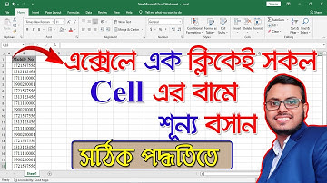 এক্সেলে বাংলায় প্রতিটি সংখ্যার আগে স্বয়ংক্রিয়ভাবে শূন্য যোগ করুন