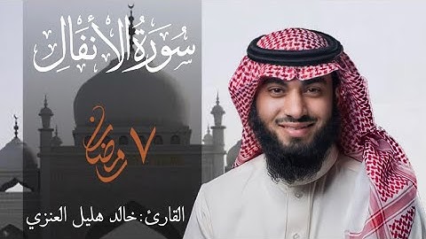 سورة الانفال بصوت خالد هليل العنزي | 7 رمضان 1442 هـ
