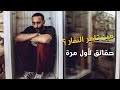 تامر النفار كما لم تعرفه من قبل , حقائق لاول مرة امام الجمهور