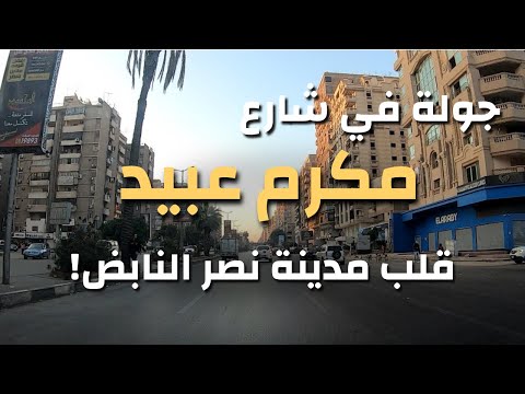 جولة كاملة في شارع مكرم عبيد بمدينة نصر من طريق النصر إلى مصطفى النحاس أشهر معالم القاهرة الحديثة
