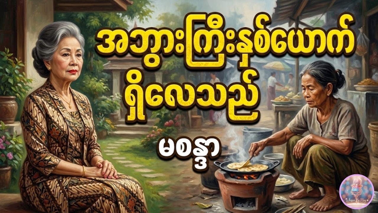 နှစ်ကျပ်ခွဲနဲ့ နှစ်သိန်းခွဲ... ? | အဘွားကြီးနှစ်ယောက်ရှိလေသည် - မစန္ဒာ #whisperbymay