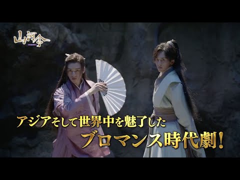 【日本版予告編】山河令