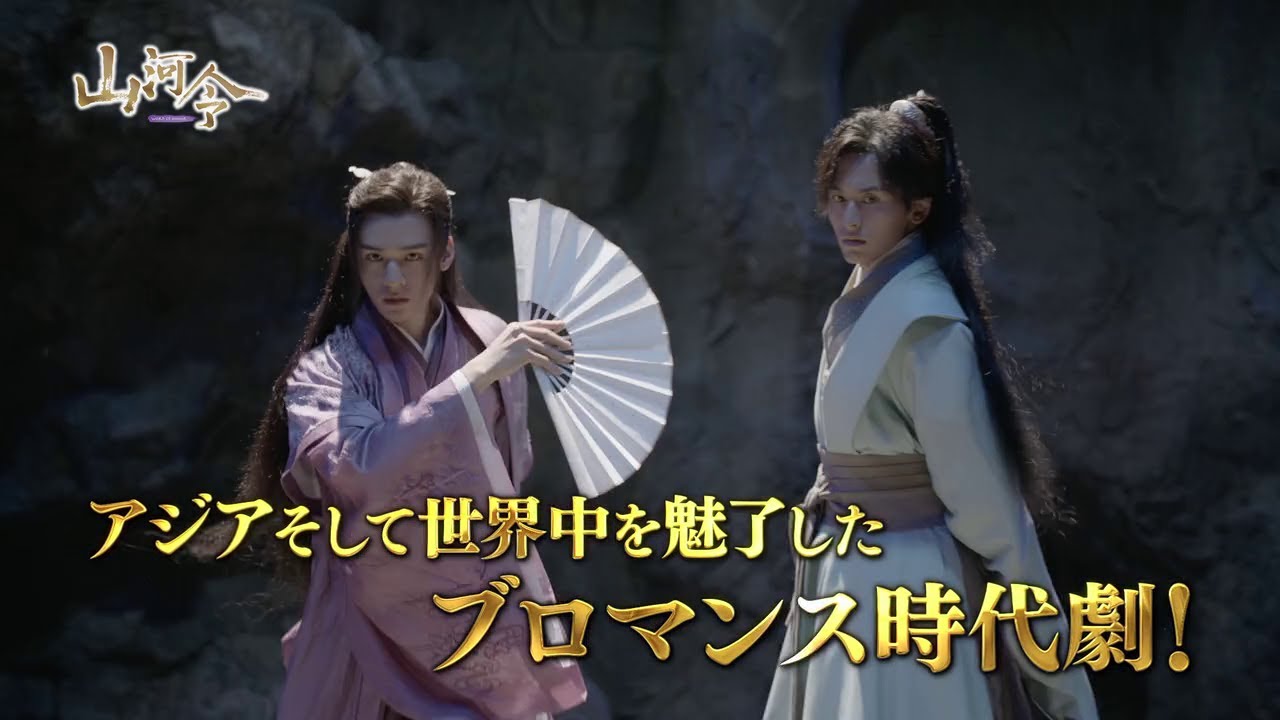 ドラマ『山河令』Blu-ray＆DVD化｜BOX1・2 2022年4月8日発売決定|海外TV
