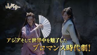 ドラマ『山河令』Blu-ray＆DVD化｜BOX1・2 2022年4月8日発売決定