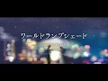 ファンタスティックユース ワールド ランプシェード PianoArrange COVER ファンタスティックユース ワールド ランプシェード PianoArrange COVER