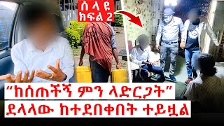አታላዩ ደላላ ጄሪካኑን ጥሎ አልጋ ላይ ተገኘ| ክፍል 2|ሃብ ሚዲያ| Hab Media| Addis Chewata | Arada plus | ዱካ ሾው |duka show
