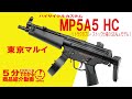 東京マルイ　MP5A5 HC　モケイパドックBAカスタム 東京マルイ MP5A5 HC モケイパドックBAカスタム 5分でわかる