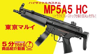 東京マルイ・電動ガン ハイサイクルカスタム H&K MP5A5 HC | 国内