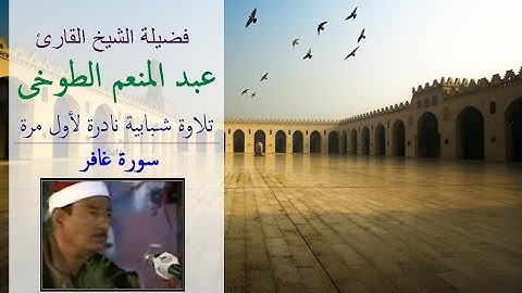تلاوة شَبابية نادرة لأول مرة بصوت القارئ الحاج عبد المنعم الطوخى سورة غافر