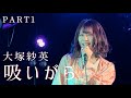 大塚紗英『吸いがら』リリースイベント Part1 アカペラ動画 /Sae Otsuka『Cigarette Butt』