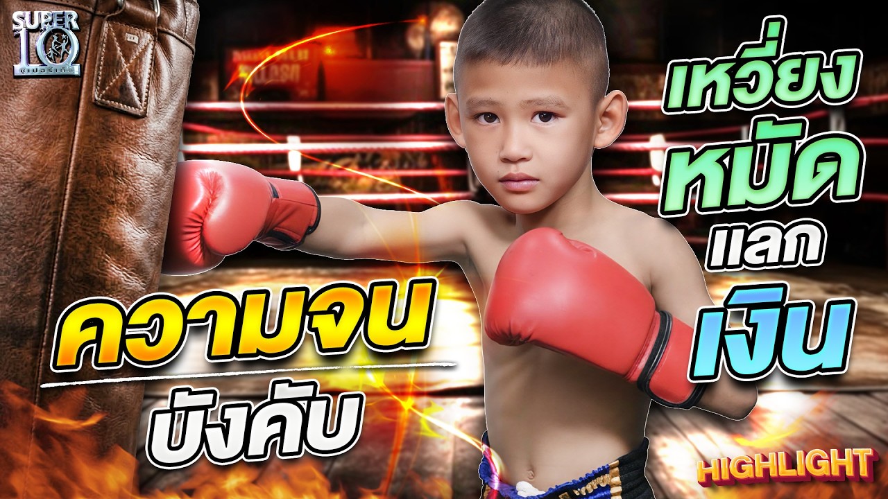 น้ำตาแห่งความดีใจ #น้องออสการ์ มวยจิ๋วแข้งเหล็ก สู้เพื่อหาเงินช่วยพ่อแม่ | HIGHLIGHT SUPER10