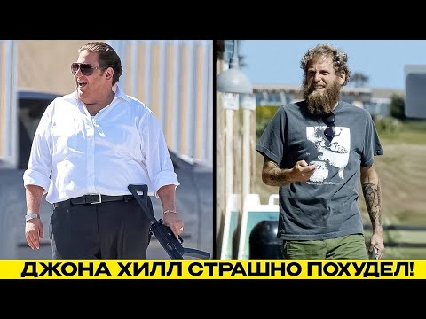 Как Джона Хилл похудел на 50 кг!?