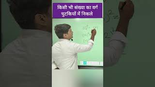 Square of any number easy trick #viralvideo #mpvarg3 #maths #shorts