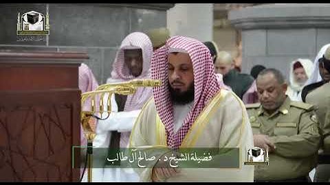 ‏تلاوة معالي الشيخ د. ‎#صالح_آل_طالب من صلاة الفجر 13 جمادى الأولى 1439هـ