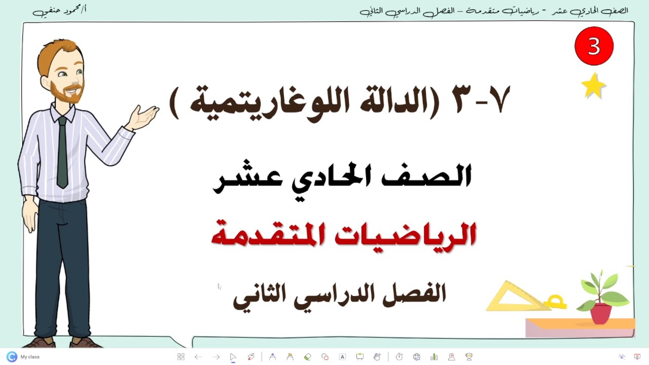 7- 3 - ب |قوانين اللوغاريتميات  الجزء الثاني | صف 11 متقدم الفصل الثاني | تعليم بلا حدود