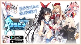 ソラヒメ Ace Virgin 銀翼の戦闘姫 Gameplay Android Ios Youtube