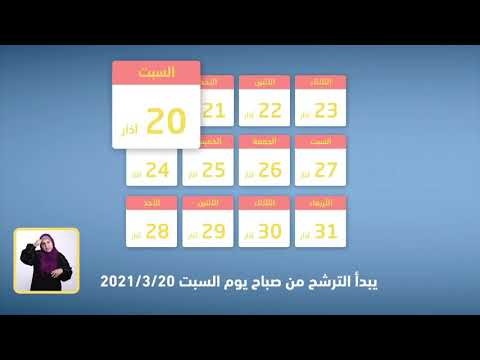 تعرف الى شروط وآليات الترشح للانتخابات التشريعية 2021