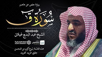 سورة ق - الختمة المرتلة للشيخ عبدالبديع غيلان