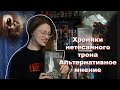 Хроники нетесанного трона. Брайан Стейвли. Альтернативное мнение.