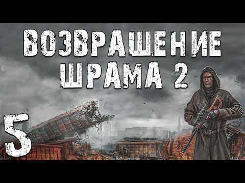 S.T.A.L.K.E.R. Возвращение Шрама 2 #5. Олег Танго и Защита Ученых