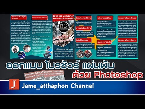 เทคนิคออกแบบโบรชัวร์แผ่นพับหน้าหลังขั้นเทพด้วย Photoshop