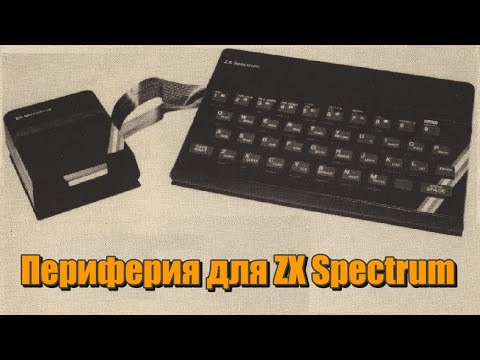 Видео: Периферия для ZX Spectrum