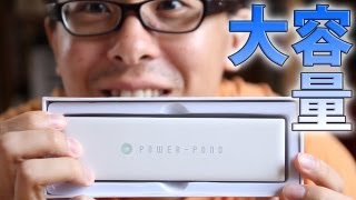 パワーポンド / ルックイーストの大容量12,000mAhモバイルバッテリー