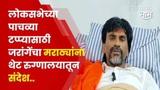 Manoj Jarange Patil News | जरांगे पाटलांनी थेट रुग्णालयातून मराठा समाजबांधवांना काय संदेश दिला?