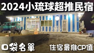 2024小琉球最推民宿，有錢才能國旅嗎？推薦你CP值高的民宿，也是我的口袋名單 #taiwan #travel