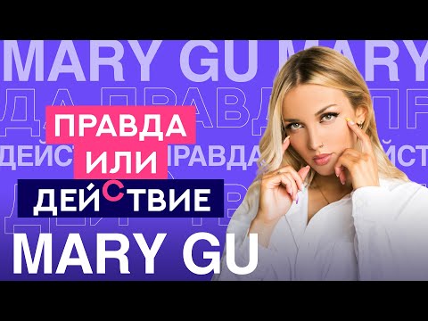 Как муж реагирует на песни про бывших? | Mary Gu | Правда или Действие