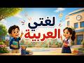أغنية لغتي العربية | نشيد جميل للأطفال عن اللغة العربية | Arabic Language Song
