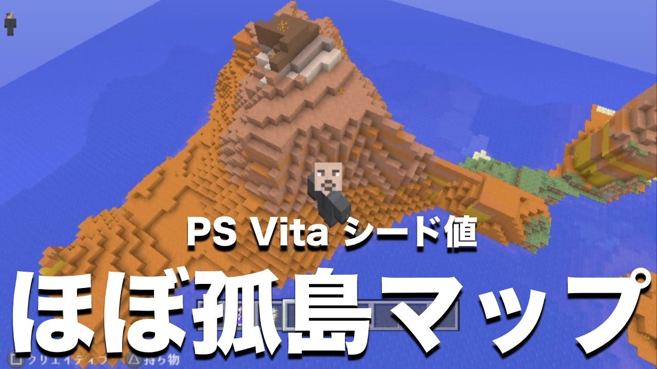 コンソール版マインクラフト おすすめシード値 Ps Vita Ps4 Ps3 Wii U Part32 ほぼ孤島マップ メサ 海底神殿2つ 1 45 アップデート対応 Youtube