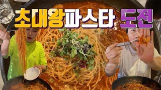 괴물파스타 도전성공시 공짜!! (ft.진짜파스타) /Korean mukbang eating show