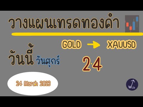 วางแผน #เทรดทอง   Mar 24, 2023 9 32 AM #xauusd #forex