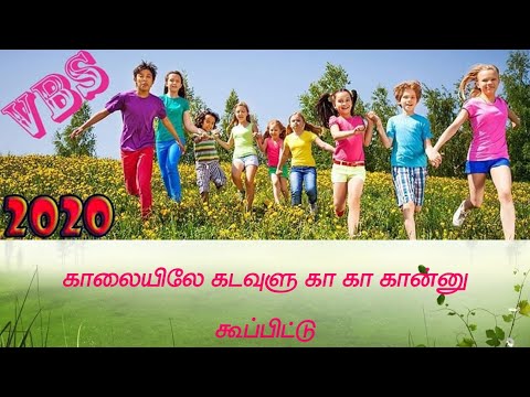 V B S Catholic Tamil Song | VBS Song 2020|action song|காலையிலே கடவுளை கா கா கூப்பிட்டு| kalaiela kad