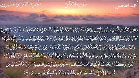( سورة التغابن ) - تلاوة عطرة القارئ فضيلة  الشيخ أحمد العجمي