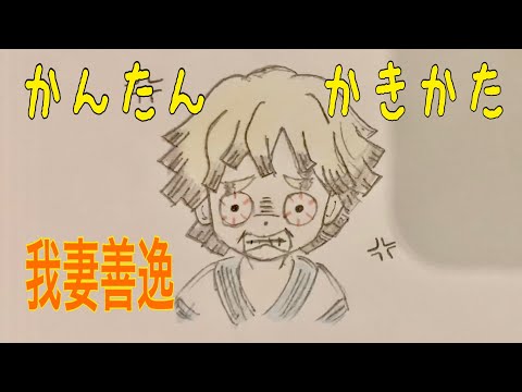 超かんたん絵の描き方 鬼滅の刃 時透無一郎 ちびキャライラスト ゆっくり 映画公開4日前 Youtube